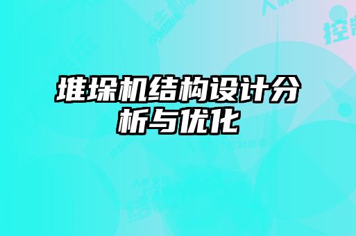 堆垛機結構設計分析與優化