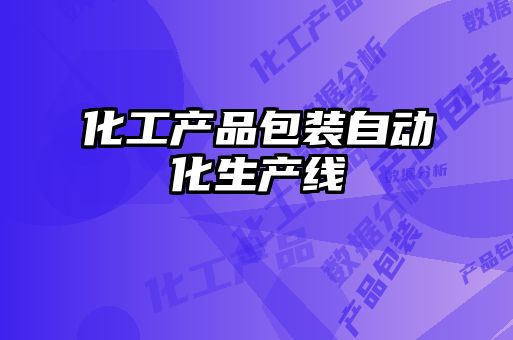 化工產(chǎn)品包裝自動化生產(chǎn)線