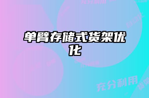 單臂存儲式貨架優化