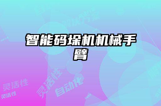 智能碼垛機機械手臂