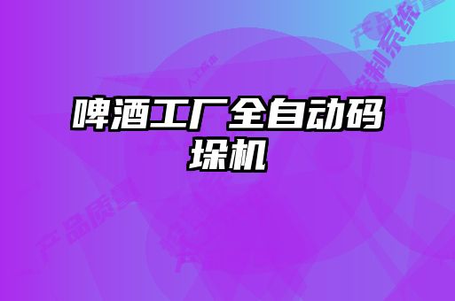 啤酒工廠全自動(dòng)碼垛機(jī)