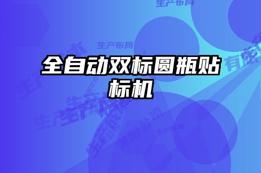 全自動雙標(biāo)圓瓶貼標(biāo)機(jī)