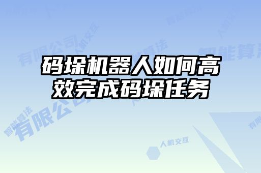碼垛機器人如何高效完成碼垛任務