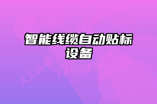 智能線纜自動貼標設備