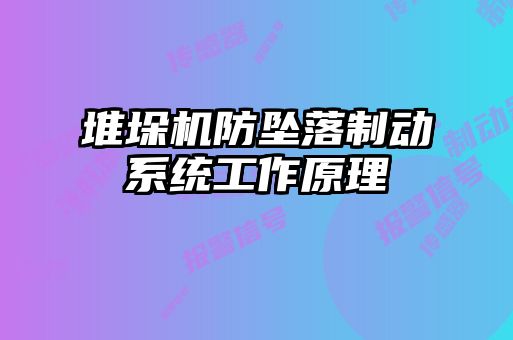 堆垛機防墜落制動系統工作原理