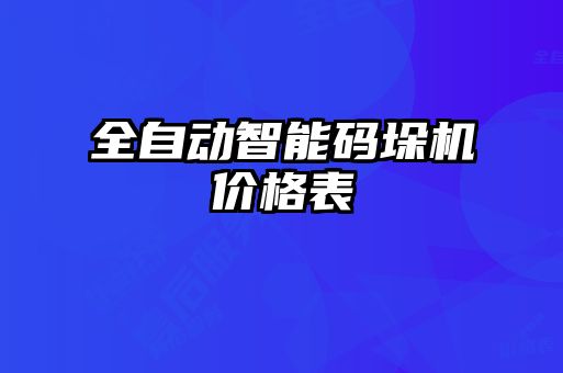 全自動智能碼垛機(jī)價(jià)格表