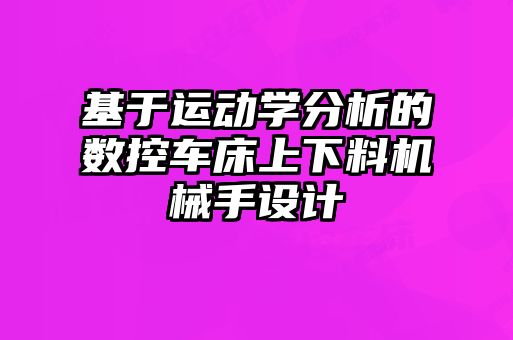 基于運動學分析的數控車床上下料機械手設計