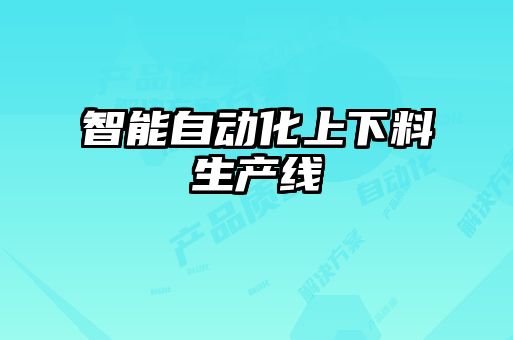 智能自動化上下料生產線
