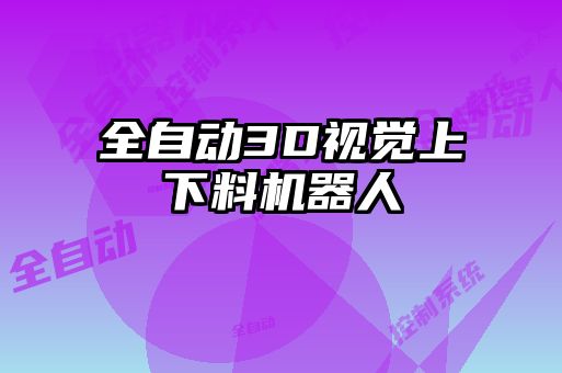 全自動3D視覺上下料機器人