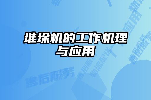 堆垛機的工作機理與應用