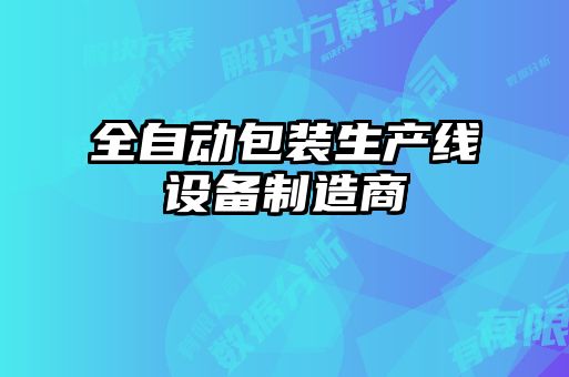 全自動包裝生產線設備制造商