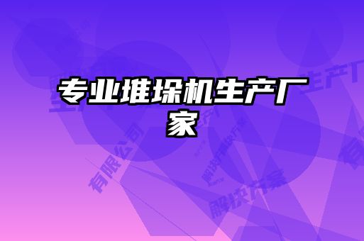 專業堆垛機生產廠家