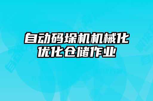 自動碼垛機機械化優(yōu)化倉儲作業(yè)