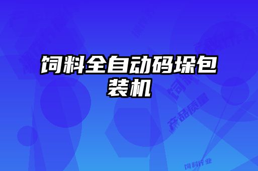 飼料全自動碼垛包裝機