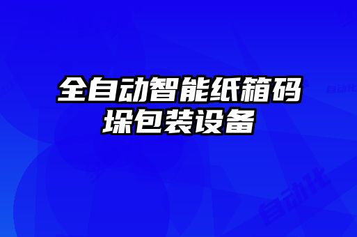 全自動智能紙箱碼垛包裝設備