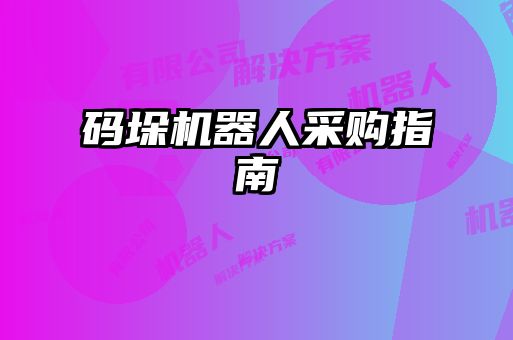 碼垛機(jī)器人采購指南