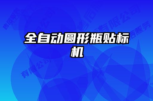 全自動圓形瓶貼標機