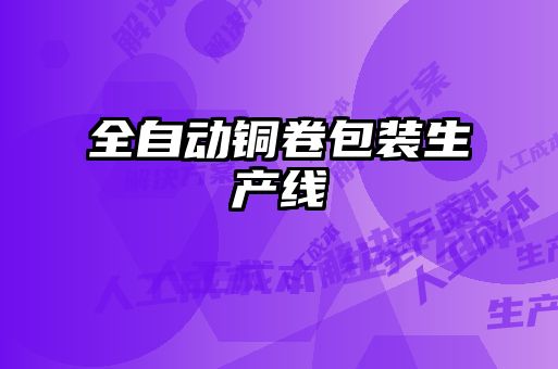 全自動銅卷包裝生產線