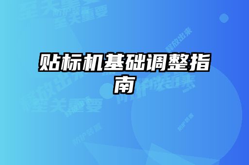 貼標機基礎調(diào)整指南