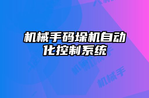 機械手碼垛機自動化控制系統