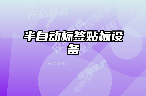 半自動標簽貼標設備