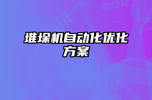 堆垛機自動化優化方案