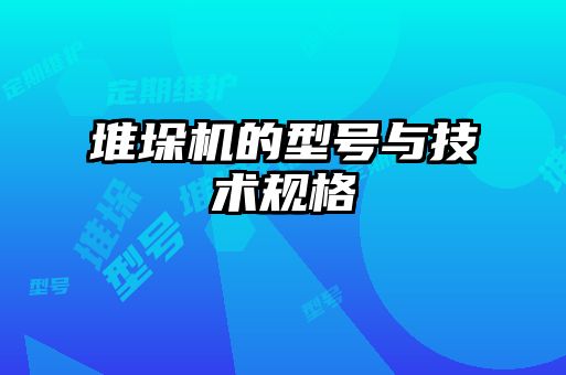 堆垛機的型號與技術規格