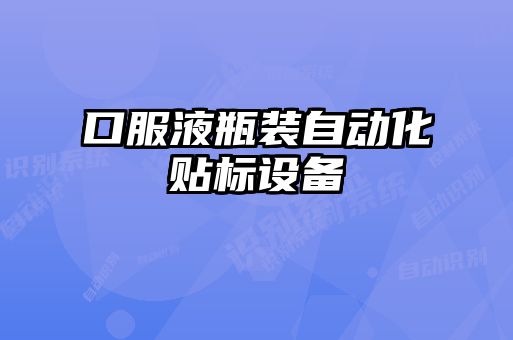 口服液瓶裝自動化貼標設備