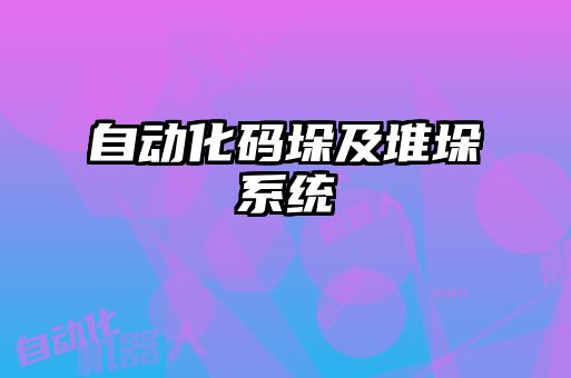 自動化碼垛及堆垛系統(tǒng)