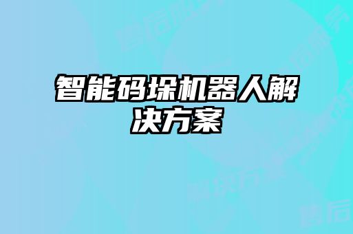 智能碼垛機器人解決方案