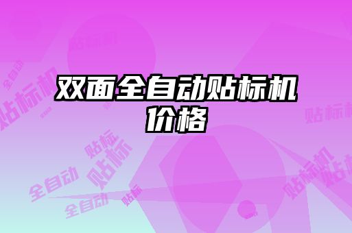 雙面全自動貼標機價格
