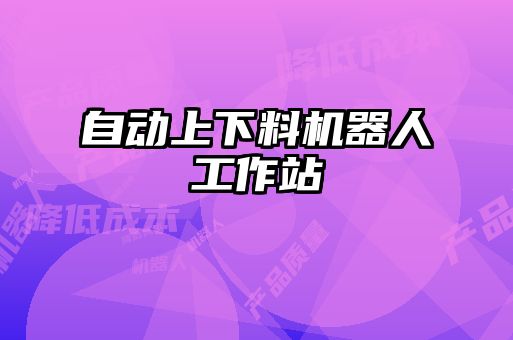 自動(dòng)上下料機(jī)器人工作站