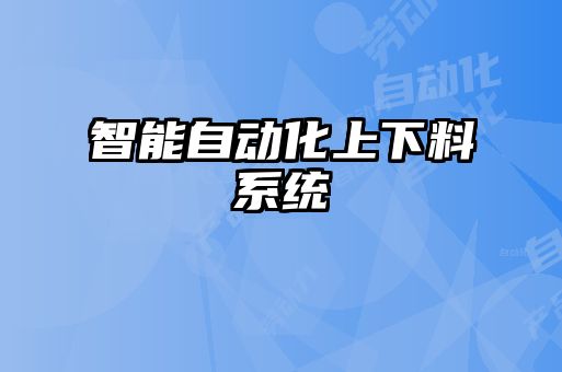 智能自動化上下料系統