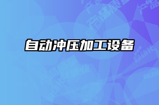 自動(dòng)沖壓加工設(shè)備