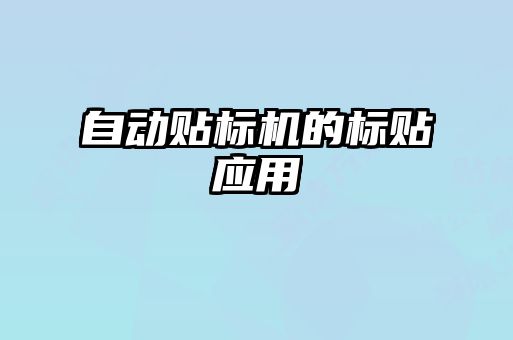 自動貼標機的標貼應(yīng)用