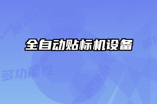 全自動貼標機設(shè)備